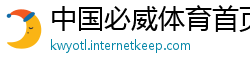 中国必威体育首页